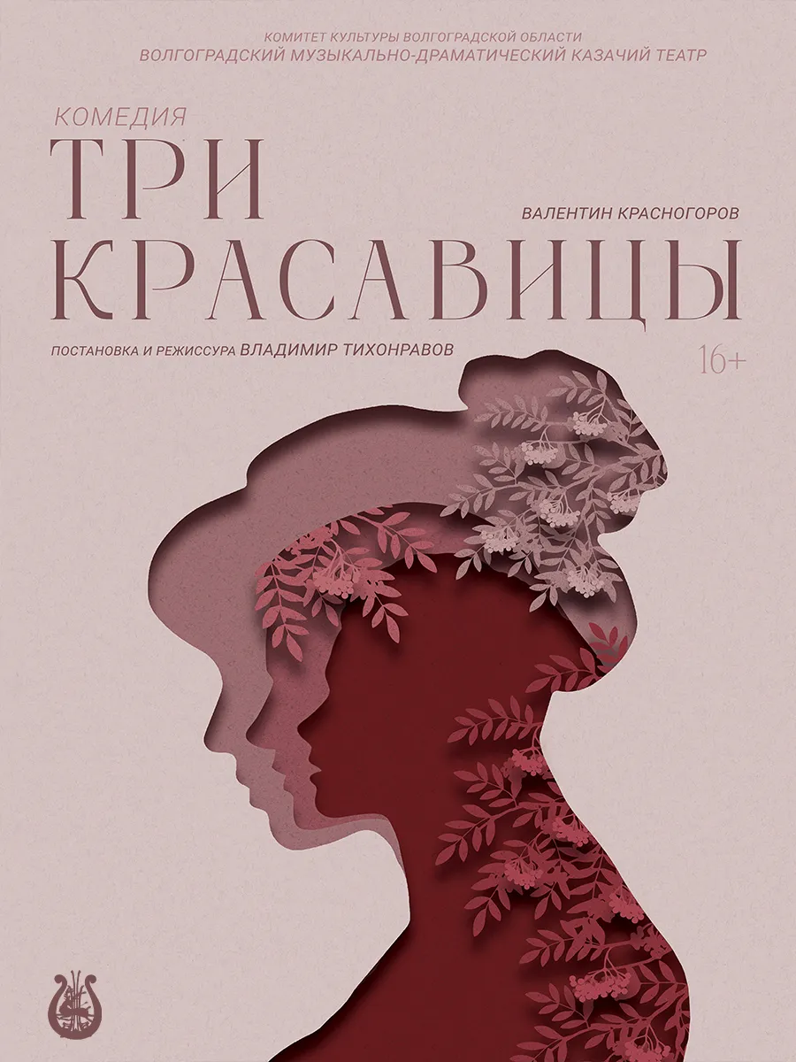 Афиша Три красавицы